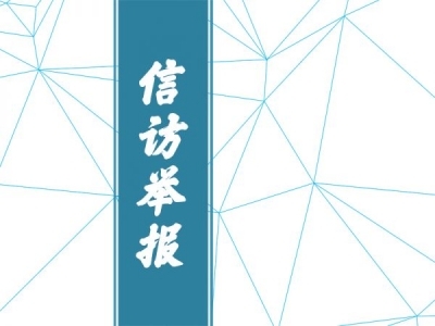 阜阳：重复举报做 “减法” 民生幸福做 “加法”
