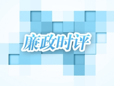 【廉政时评】用忠诚实干校准政绩坐标