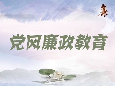 铜陵铜官：织密监督网络 持续深化风腐同查同治