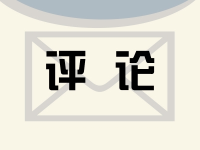 【廉政时评】践行为民初心 答好“十五五”新答卷