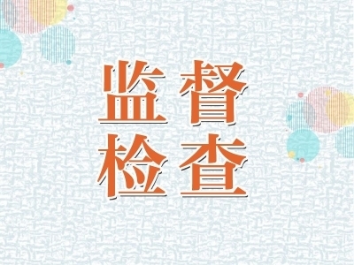 亳州谯城：扎紧制度笼子 规范权力运行