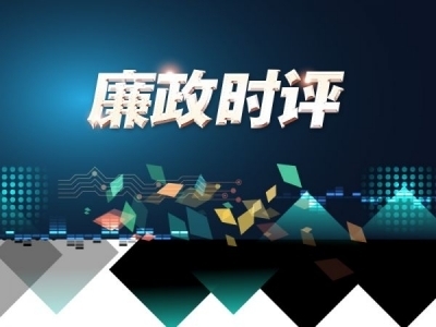 【廉政时评】校正政绩观坐标 涵养清廉实干新风