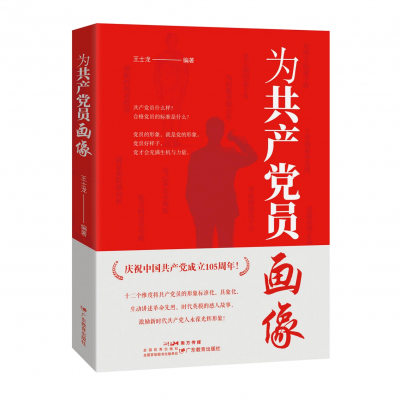 【读书】《为共产党员画像》