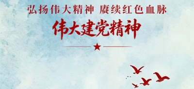 伟大政党的精神之源