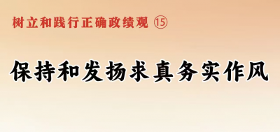 树立和践行正确政绩观⑮保持和发扬求真务实作风