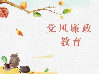 蚌埠龙子湖：多维“廉”动 绘就清廉建设新画卷