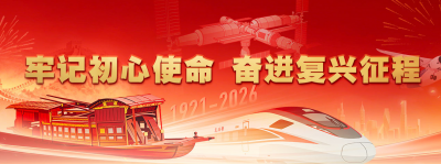 牢记初心使命 奋进复兴征程