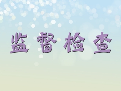 明光：织密医保基金监督网 守护人民群众 “救命钱”