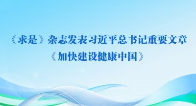 《求是》杂志发表习近平总书记重要文章《加快建设健康中国》