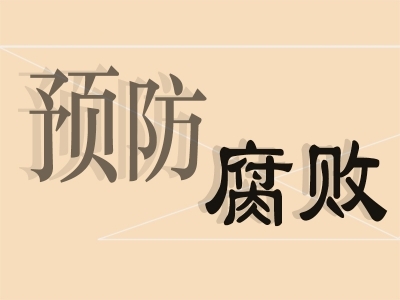 宣城宣州：精准滴灌强警示 以案为鉴筑防线