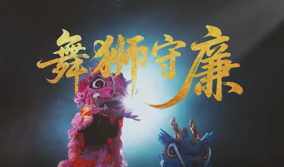 清廉中国丨舞狮守廉