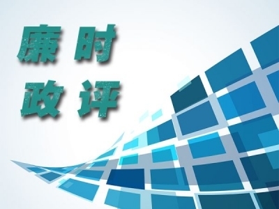 【廉政时评】从“小”处检验政绩观成色