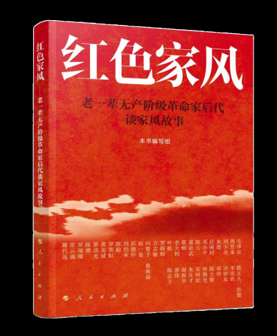 【读书】《红色家风——老一辈无产阶级革命家后代谈家风故事》