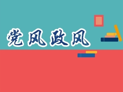 亳州：要严守纪法底线 不断提高工作质效
