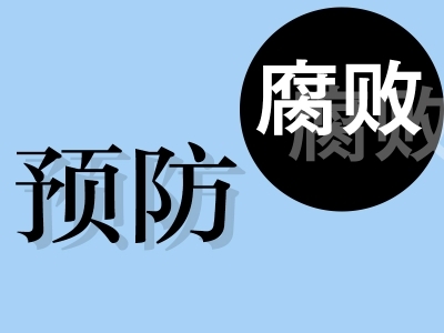 泗县：用好“活教材” 推动警示教育常态长效