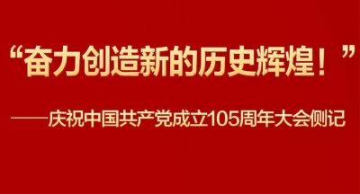 庆祝中国共产党成立105周年大会侧记