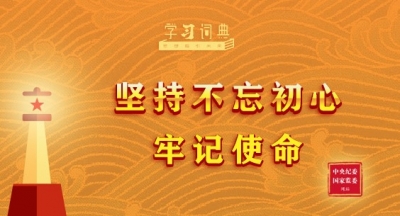 学习词典·习近平党建思想丨坚持不忘初心、牢记使命