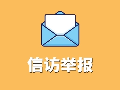 ​全椒：以反馈提质效 用真心暖民心