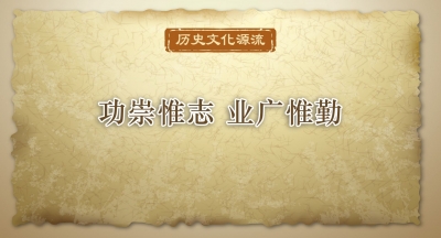 【廉史今读】功崇惟志 业广惟勤
