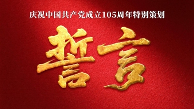 庆祝中国共产党成立105周年特别策划丨誓言