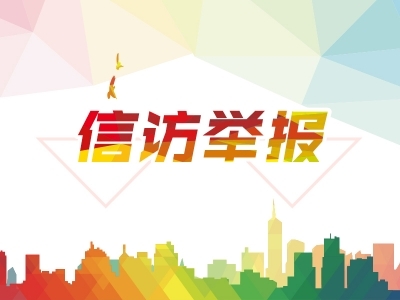 阜南：严把“四道关口” 做实信访举报闭环管理
