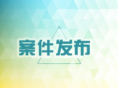 太湖县司法局原党组书记、局长金介平严重违纪违法被开除党籍和公职 