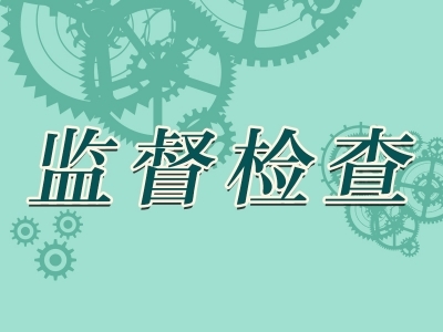 铜陵义安：强化监督 筑牢江心洲防火线