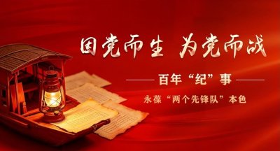 因党而生 为党而战——百年“纪”事⑩永葆“两个先锋队”本色
