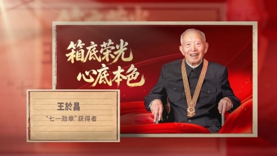清廉中国丨王於昌：箱底荣光 心底本色