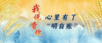 我说变化丨“心里有了‘明白账’”