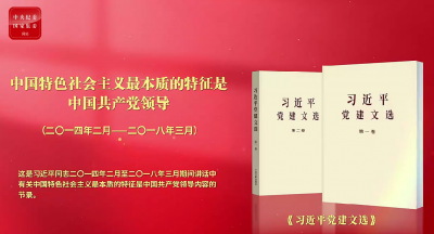 学习进行时·深入学习贯彻习近平党建思想丨中国特色社会主义最本质的特征是中国共产党领导