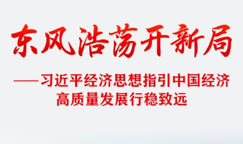 习近平经济思想指引中国经济高质量发展行稳致远
