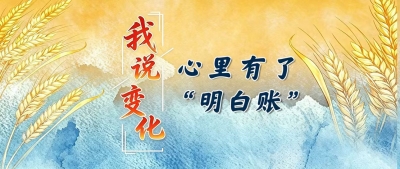 我说变化丨“心里有了‘明白账’”