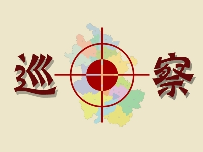 淮南：前置约谈精准传压 下足巡察整改“绣花功夫”