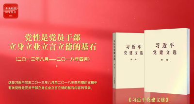 学习进行时·深入学习贯彻习近平党建思想丨党性是党员干部立身立业立言立德的基石