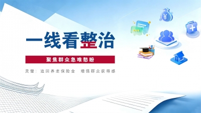 一线看整治丨灵璧：追回养老保险金 增强群众获得感
