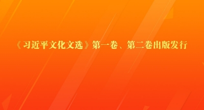 《习近平文化文选》第一卷、第二卷出版发行