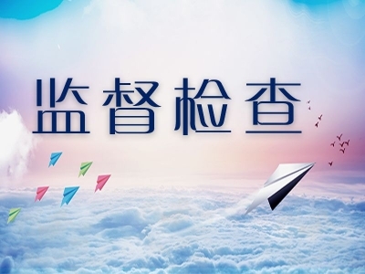 萧县：监督推动精准救助 筑牢民生幸福“底线”