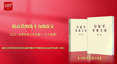 学习进行时·深入学习贯彻习近平党建思想丨提高党的战斗力的法宝