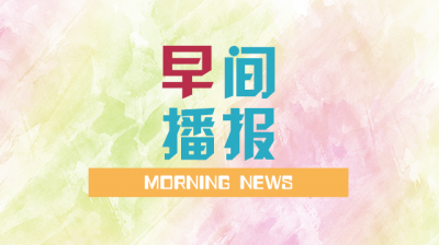 早间播报【2026年8月31日】