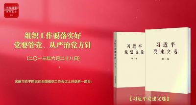 学习进行时·深入学习贯彻习近平党建思想丨组织工作要落实好党要管党、从严治党方针