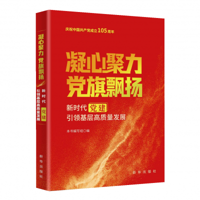 【读书】《凝心聚力 党旗飘扬：新时代党建引领基层高质量发展》
