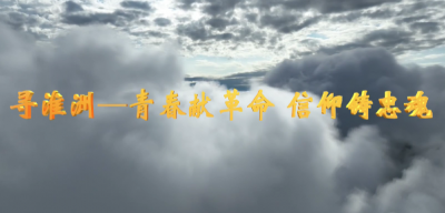 寻淮洲：青春献革命 信仰铸忠魂