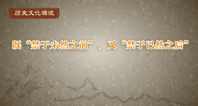 历史文化源流丨既“禁于未然之前”，又“禁于已然之后”