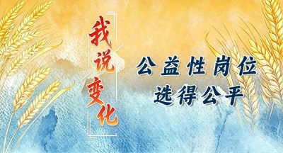 我说变化丨公益性岗位选得公平