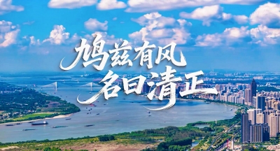 【安徽省廉政教育基地地图】芜湖：鸠兹有风  名曰清正