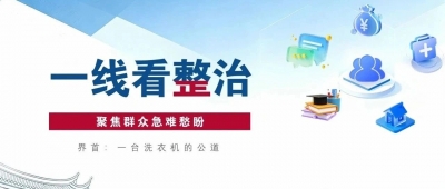 一线看整治丨界首：一台洗衣机的公道