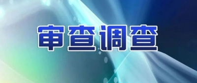 中国农业银行安徽省分行原党委书记、行长张春林接受纪律审查和监察调查