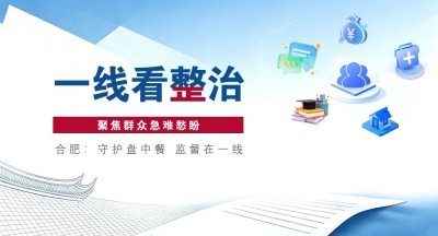 一线看整治丨合肥：守护盘中餐 监督在一线