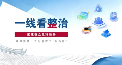 一线看整治丨蚌埠固镇：卫生室有了“明白账”